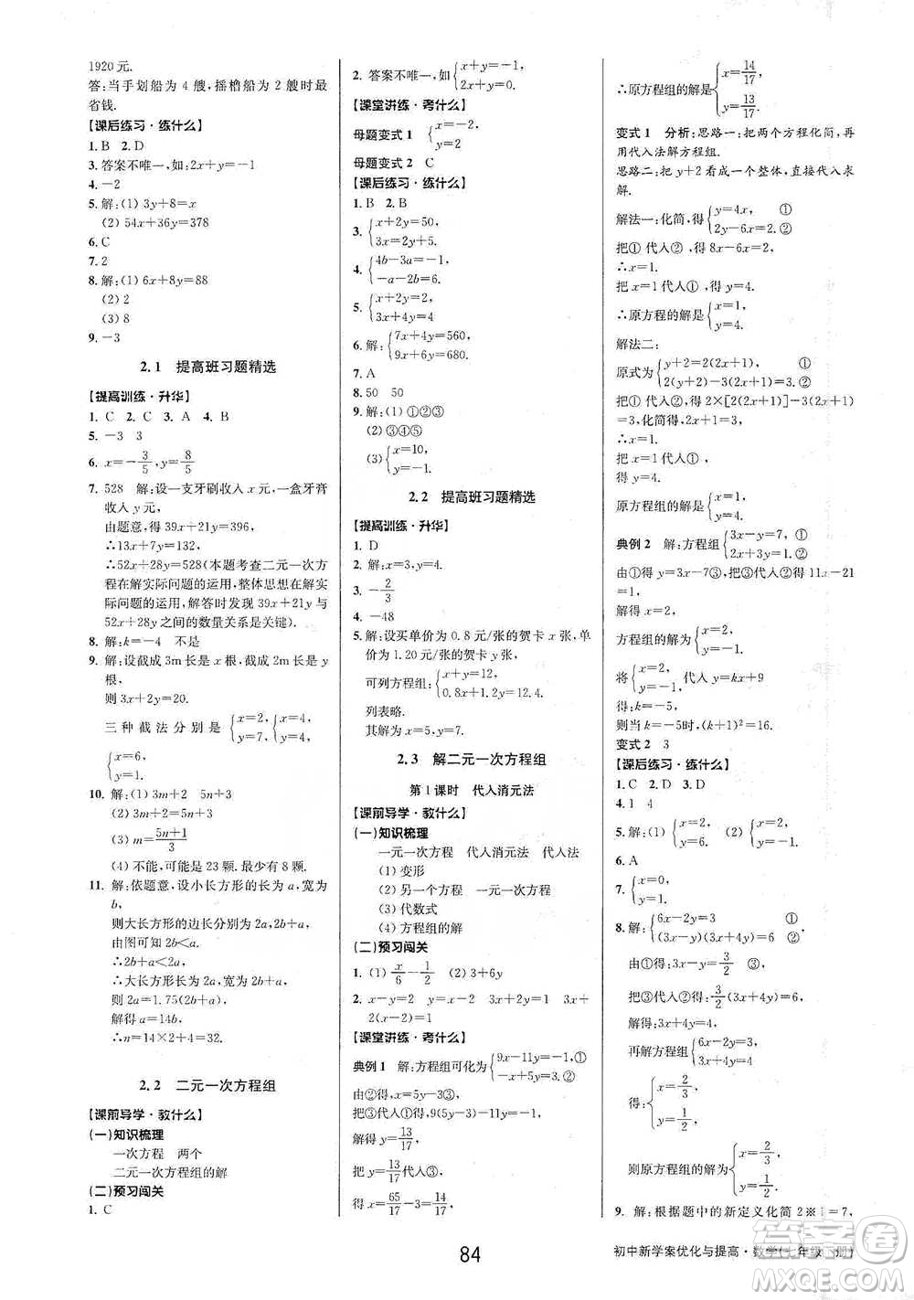 天津科學(xué)技術(shù)出版社2021初中新學(xué)案優(yōu)化與提高數(shù)學(xué)七年級下冊參考答案