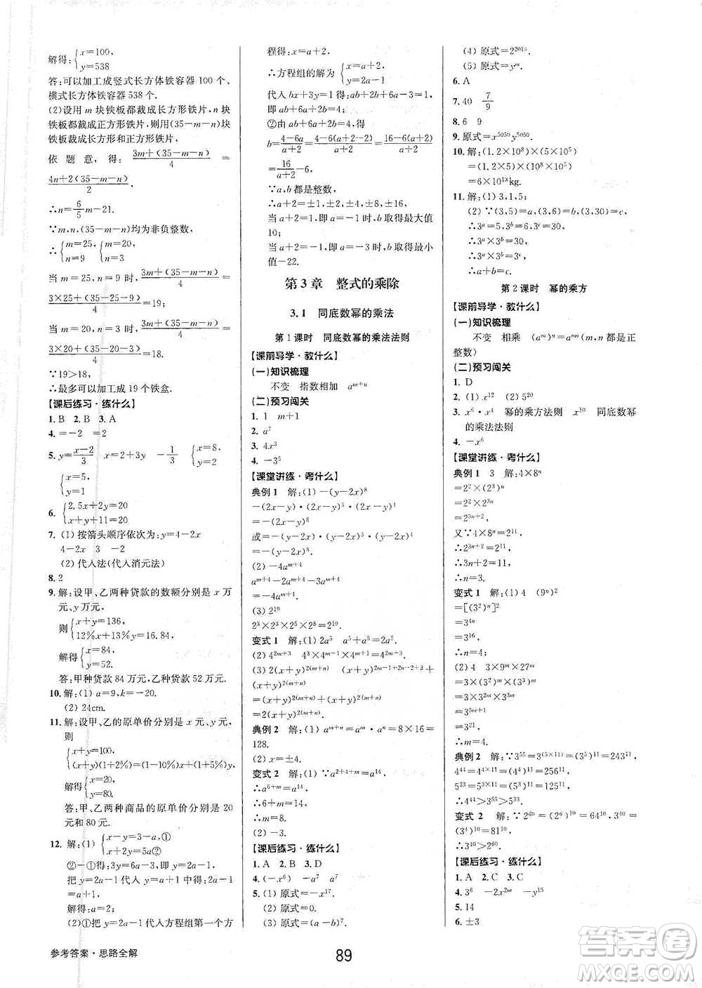 天津科學(xué)技術(shù)出版社2021初中新學(xué)案優(yōu)化與提高數(shù)學(xué)七年級下冊參考答案