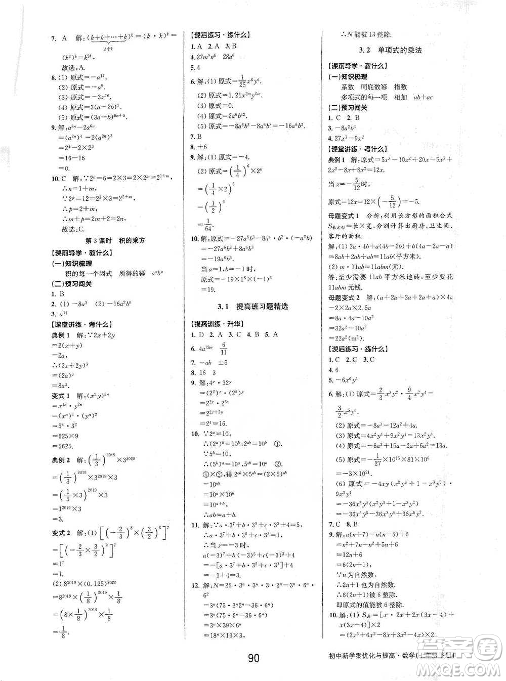 天津科學(xué)技術(shù)出版社2021初中新學(xué)案優(yōu)化與提高數(shù)學(xué)七年級下冊參考答案