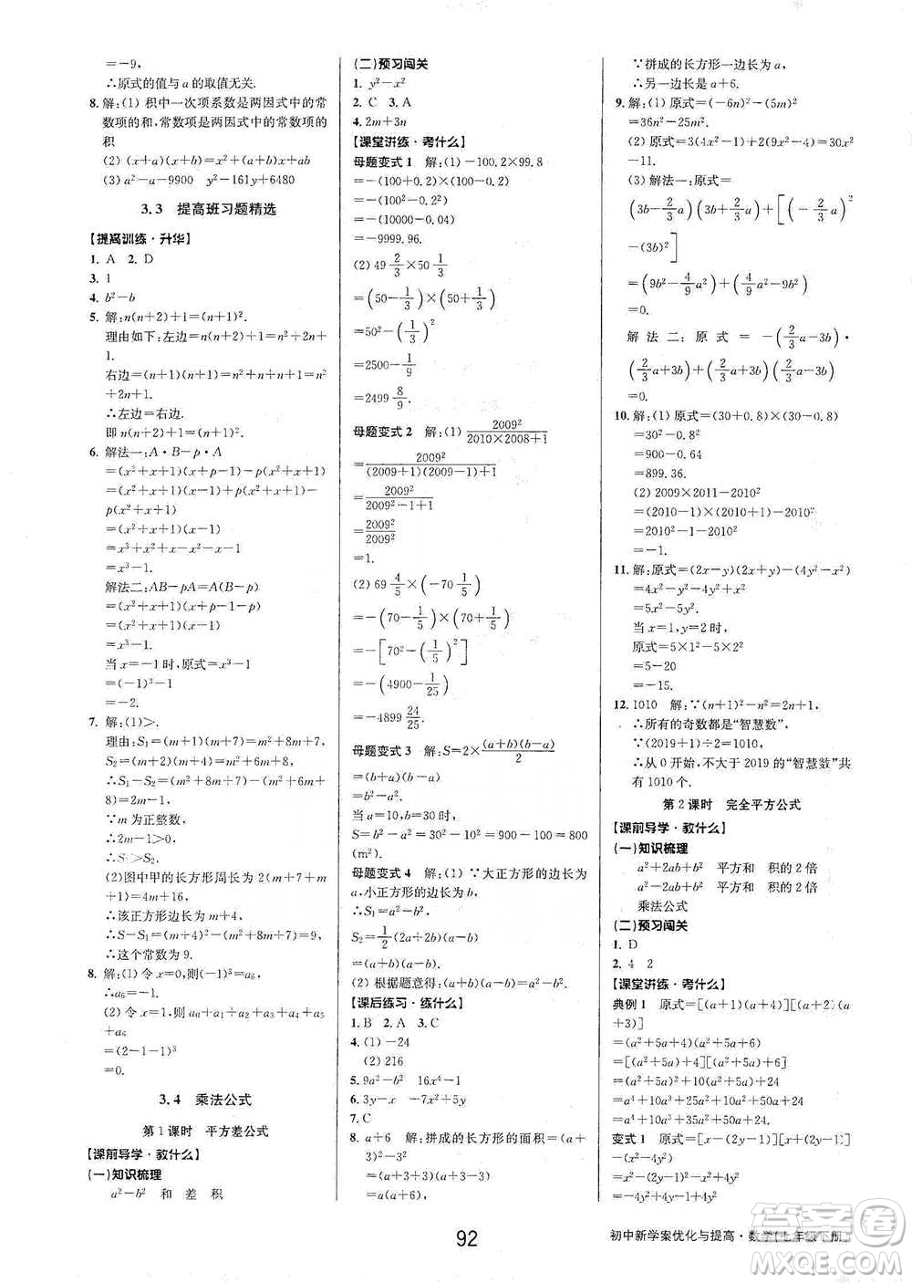 天津科學(xué)技術(shù)出版社2021初中新學(xué)案優(yōu)化與提高數(shù)學(xué)七年級下冊參考答案