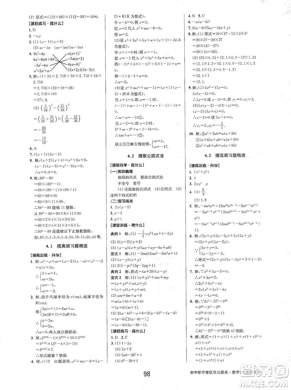 天津科學(xué)技術(shù)出版社2021初中新學(xué)案優(yōu)化與提高數(shù)學(xué)七年級下冊參考答案