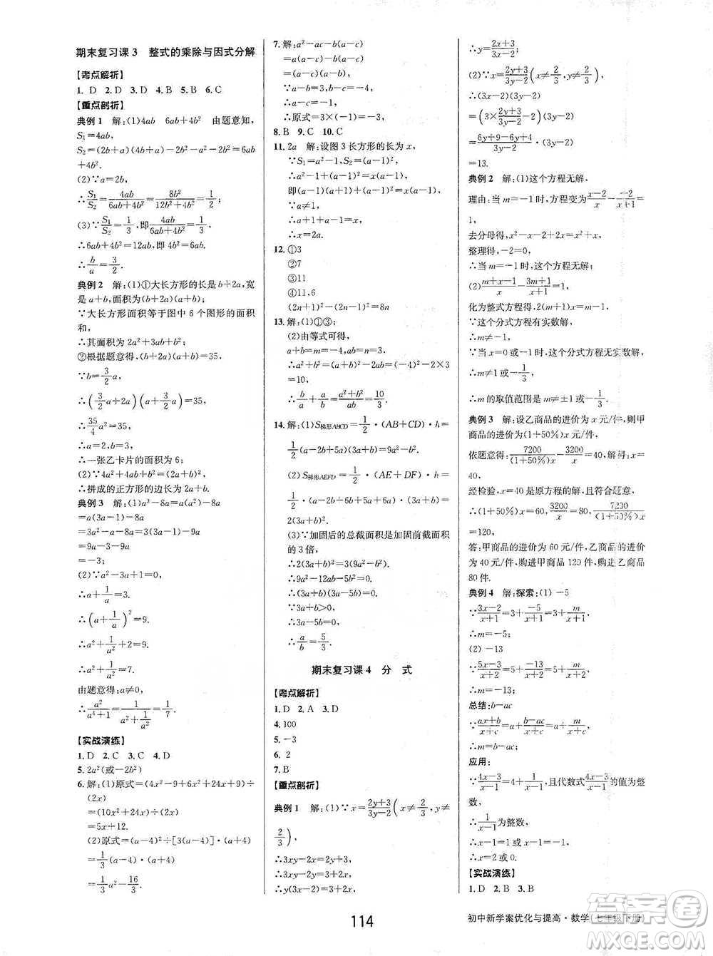 天津科學(xué)技術(shù)出版社2021初中新學(xué)案優(yōu)化與提高數(shù)學(xué)七年級下冊參考答案