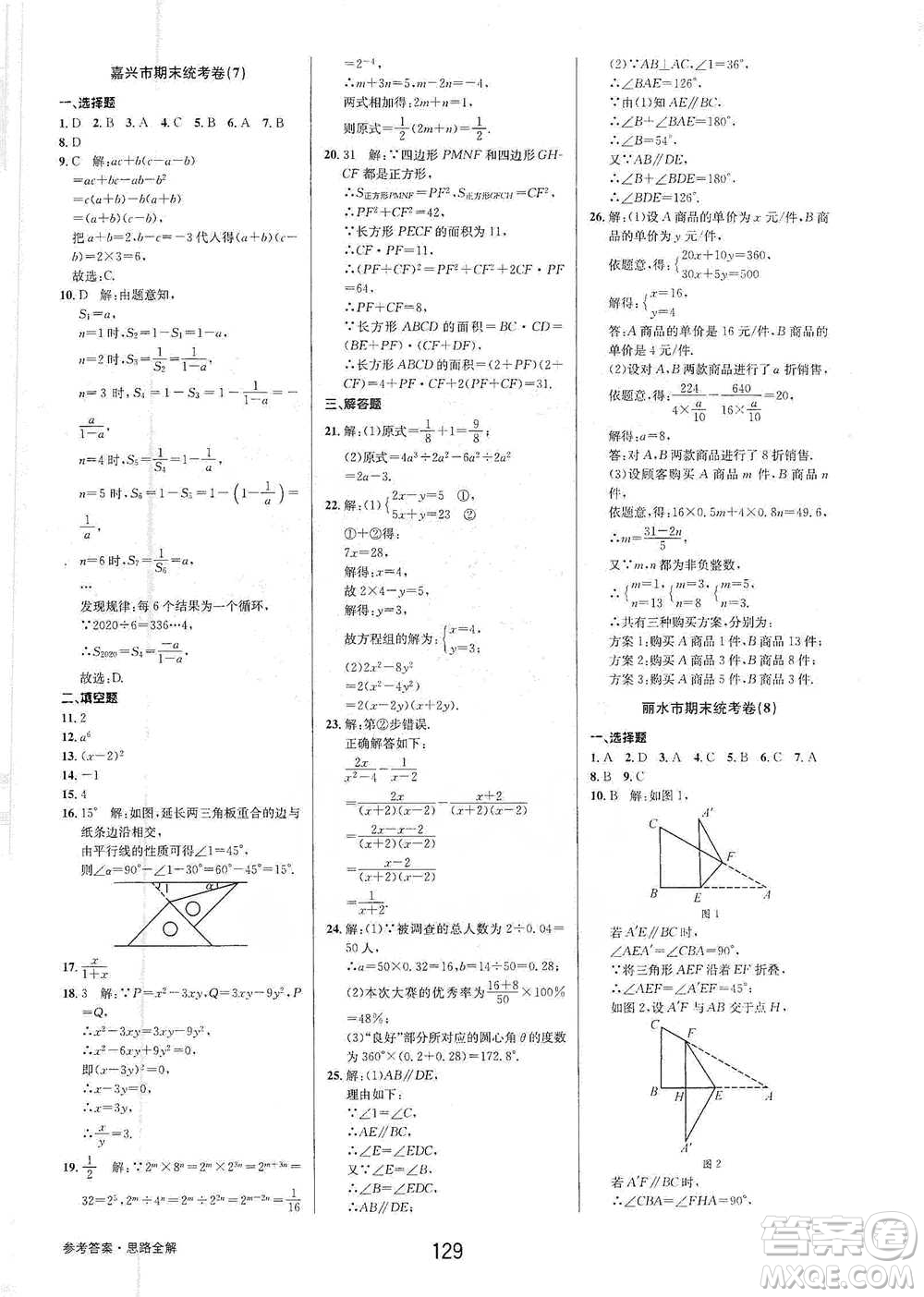 天津科學(xué)技術(shù)出版社2021初中新學(xué)案優(yōu)化與提高數(shù)學(xué)七年級下冊參考答案