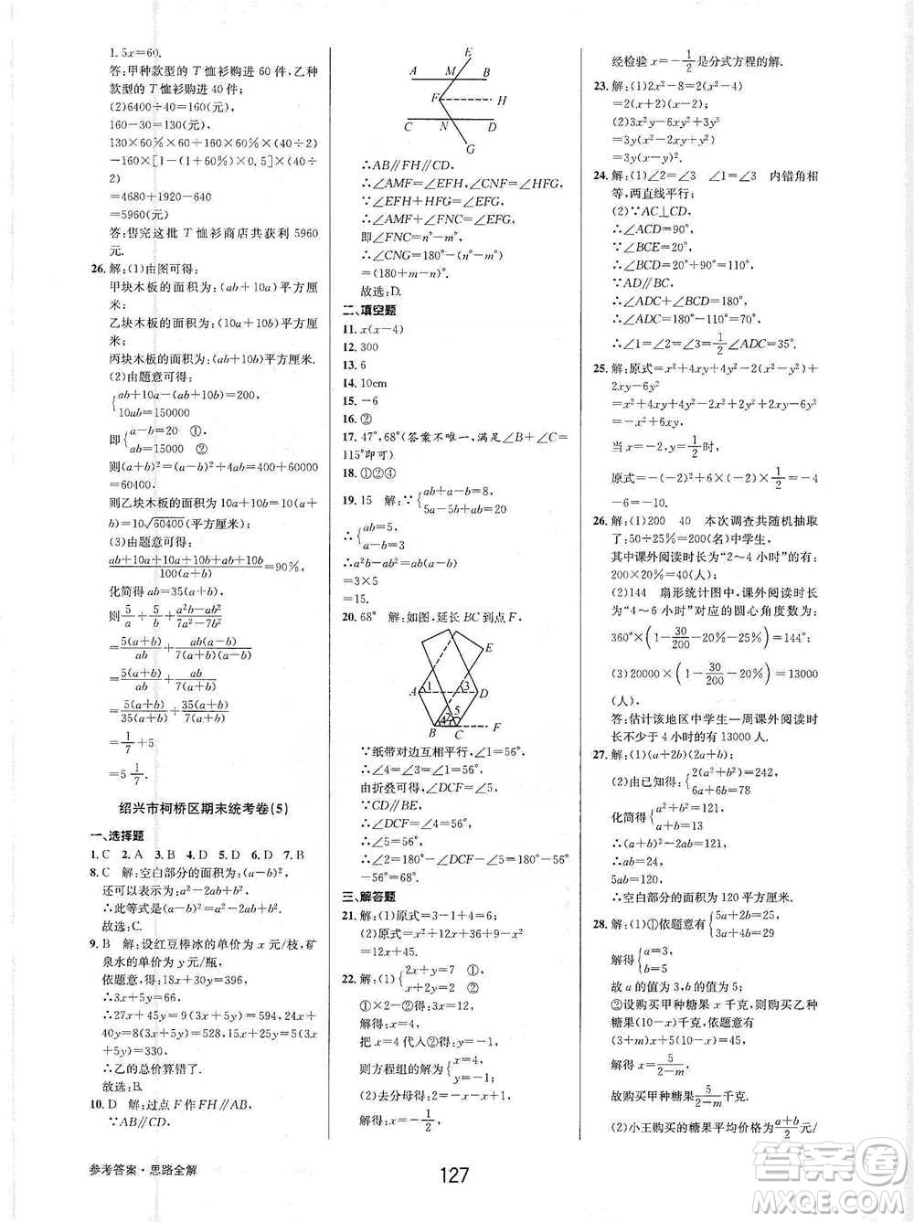 天津科學(xué)技術(shù)出版社2021初中新學(xué)案優(yōu)化與提高數(shù)學(xué)七年級下冊參考答案