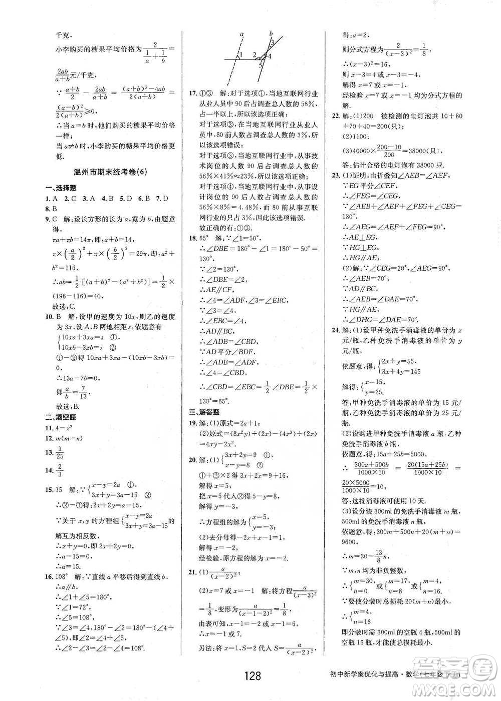 天津科學(xué)技術(shù)出版社2021初中新學(xué)案優(yōu)化與提高數(shù)學(xué)七年級下冊參考答案