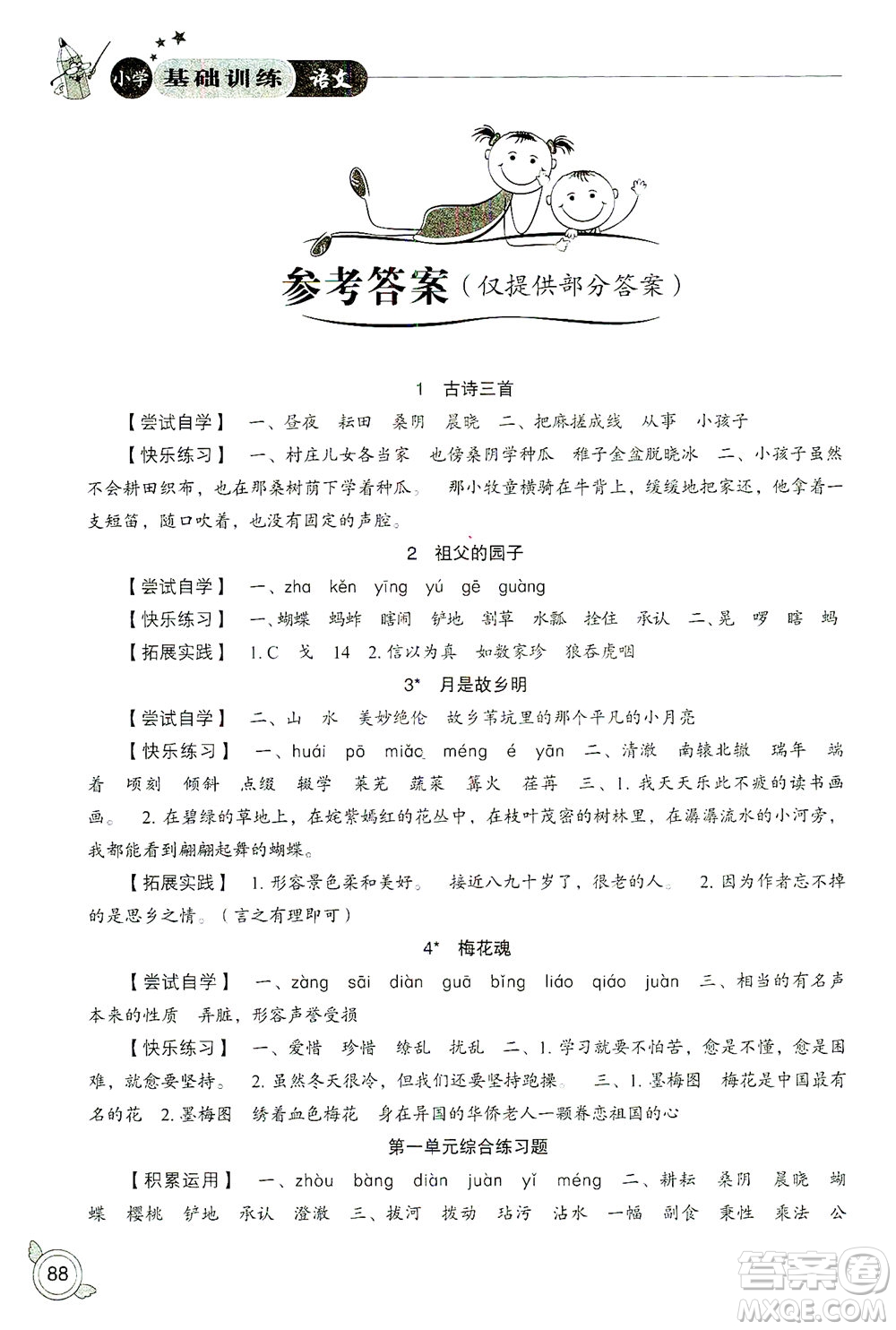 山東教育出版社2021小學(xué)基礎(chǔ)訓(xùn)練五年級(jí)語(yǔ)文下冊(cè)答案