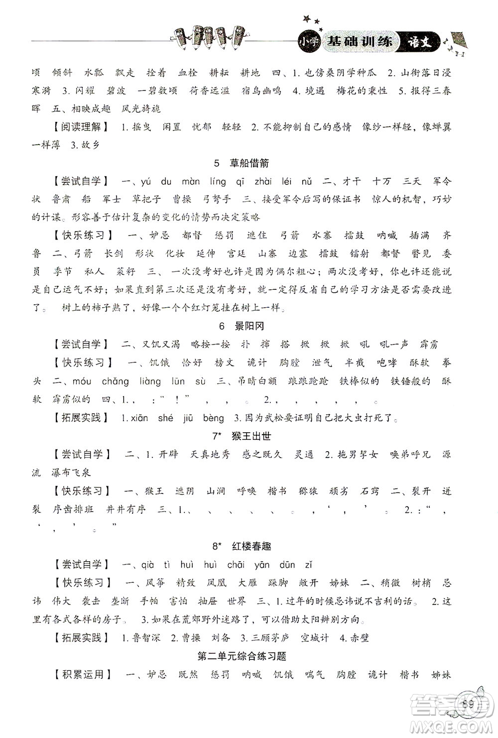 山東教育出版社2021小學(xué)基礎(chǔ)訓(xùn)練五年級(jí)語(yǔ)文下冊(cè)答案