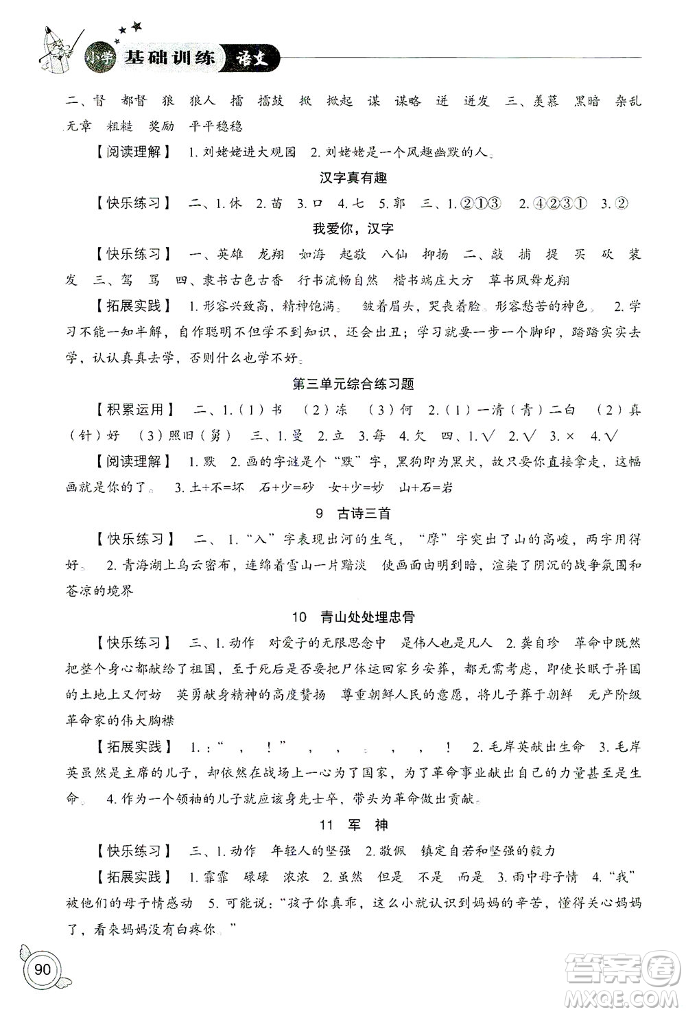 山東教育出版社2021小學(xué)基礎(chǔ)訓(xùn)練五年級(jí)語(yǔ)文下冊(cè)答案