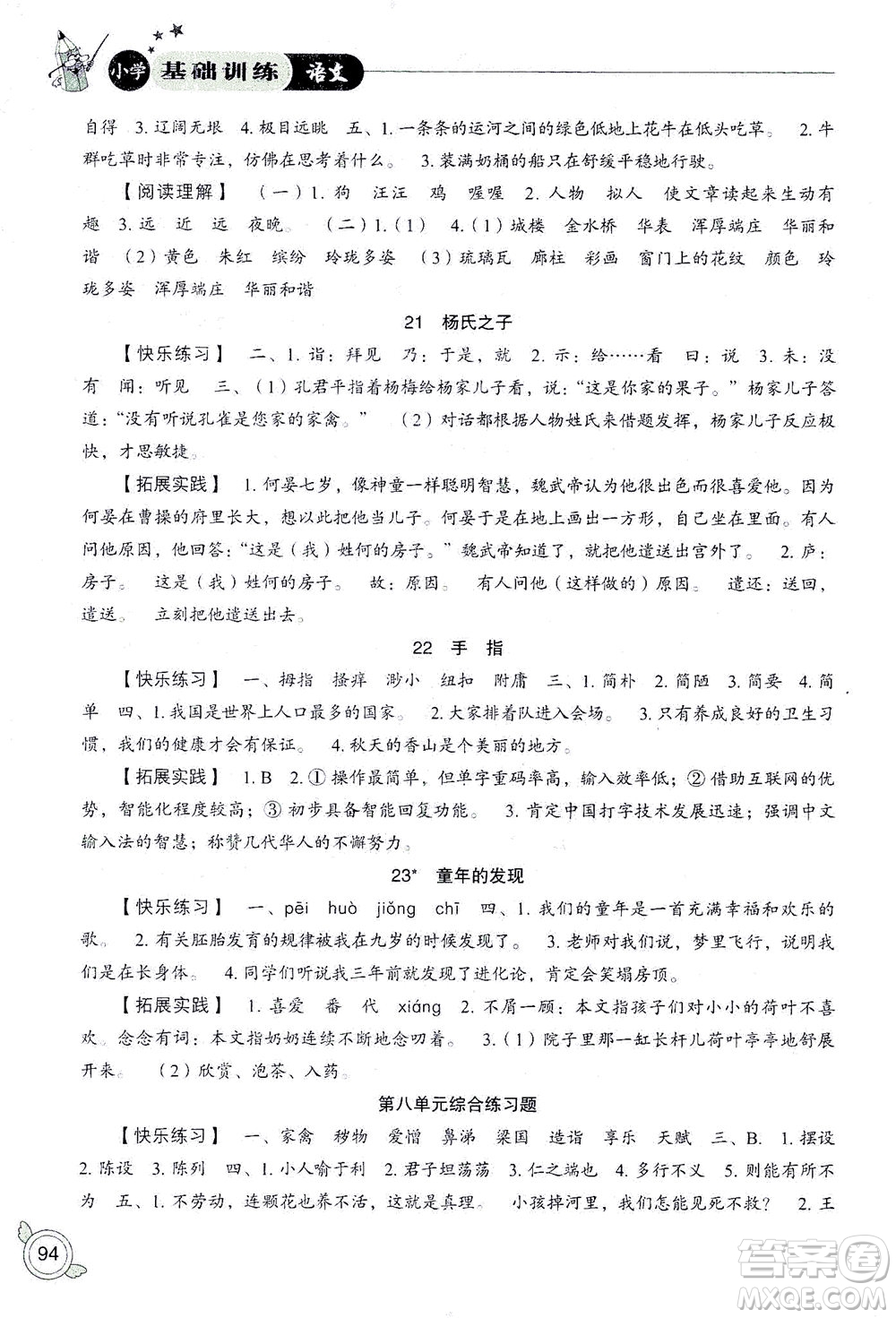 山東教育出版社2021小學(xué)基礎(chǔ)訓(xùn)練五年級(jí)語(yǔ)文下冊(cè)答案