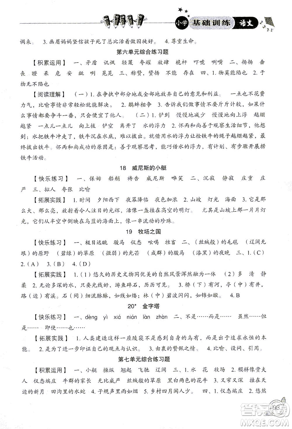 山東教育出版社2021小學(xué)基礎(chǔ)訓(xùn)練五年級(jí)語(yǔ)文下冊(cè)答案