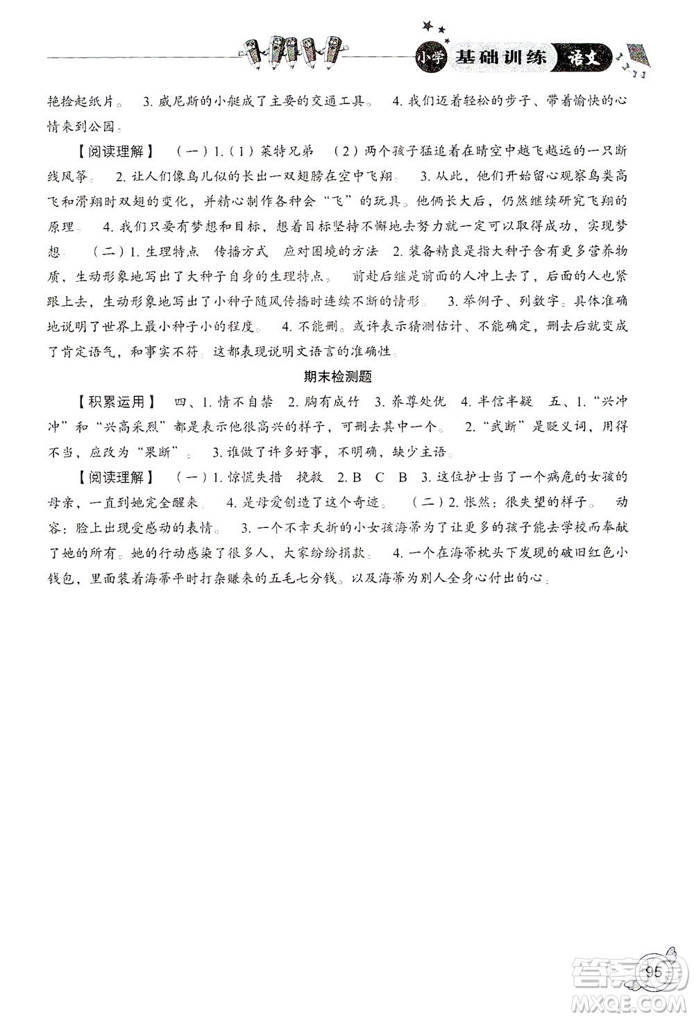 山東教育出版社2021小學(xué)基礎(chǔ)訓(xùn)練五年級(jí)語(yǔ)文下冊(cè)答案