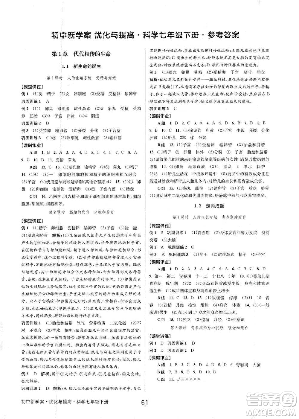 天津科學(xué)技術(shù)出版社2021初中新學(xué)案優(yōu)化與提高科學(xué)七年級(jí)下冊(cè)參考答案