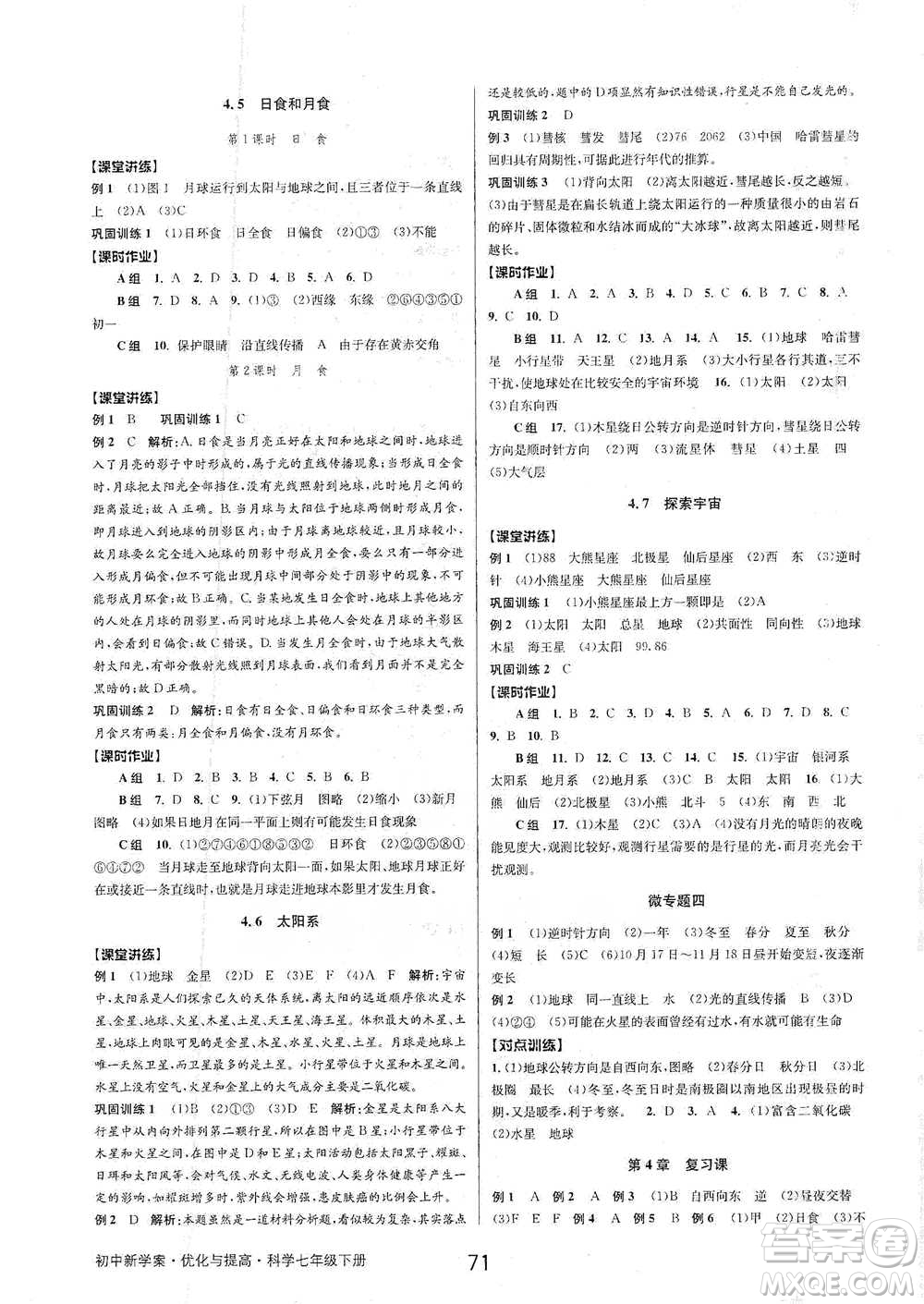 天津科學(xué)技術(shù)出版社2021初中新學(xué)案優(yōu)化與提高科學(xué)七年級(jí)下冊(cè)參考答案