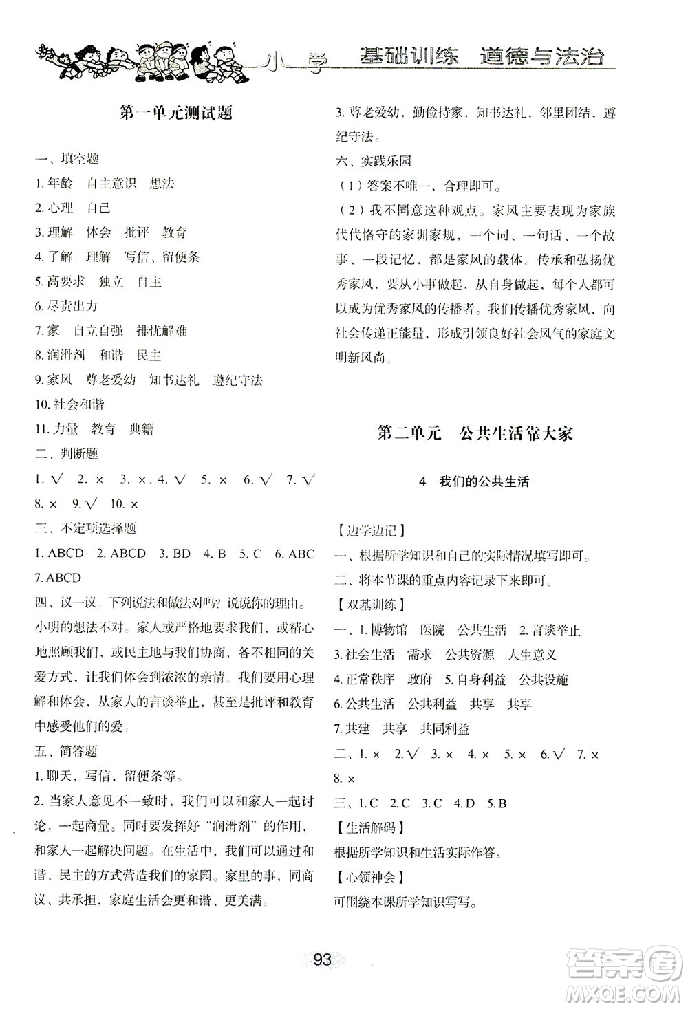 山東教育出版社2021小學基礎(chǔ)訓練五年級道德與法治下冊答案