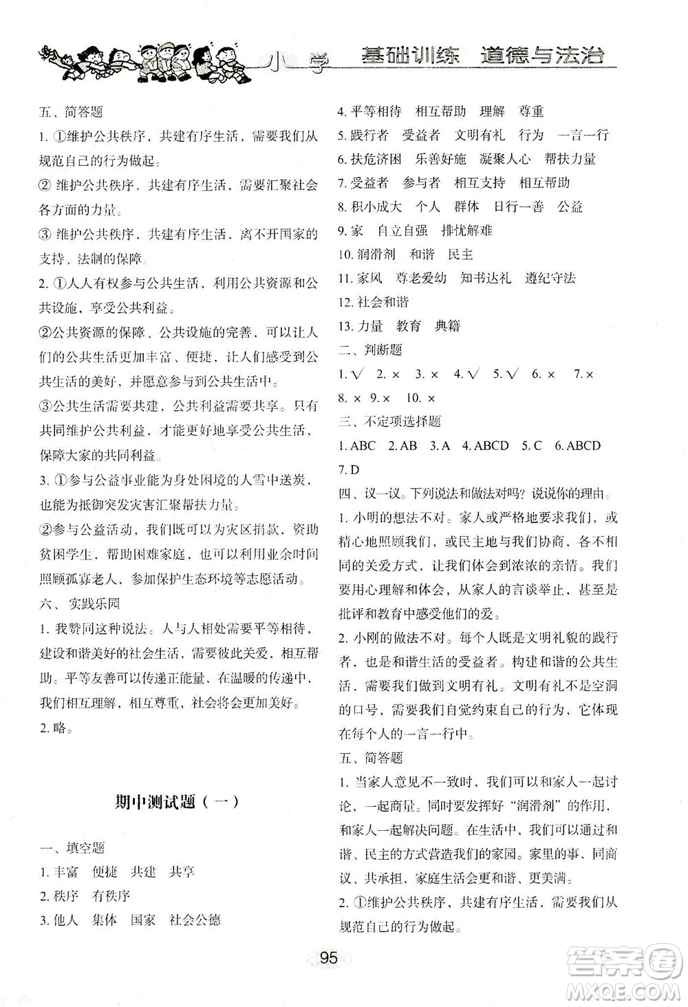 山東教育出版社2021小學基礎(chǔ)訓練五年級道德與法治下冊答案