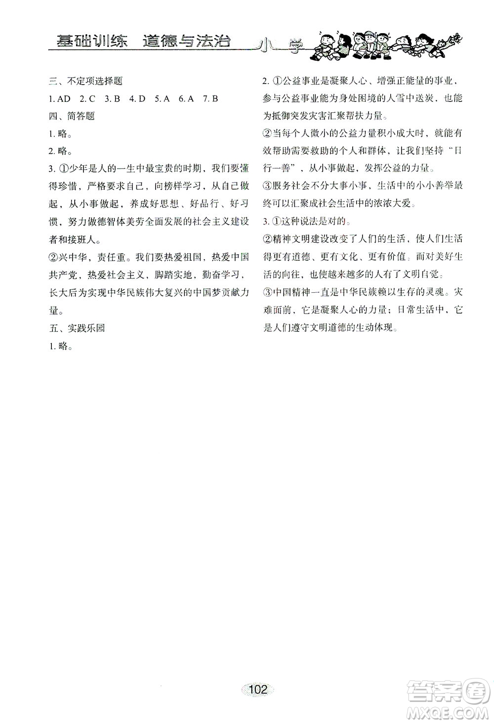 山東教育出版社2021小學基礎(chǔ)訓練五年級道德與法治下冊答案