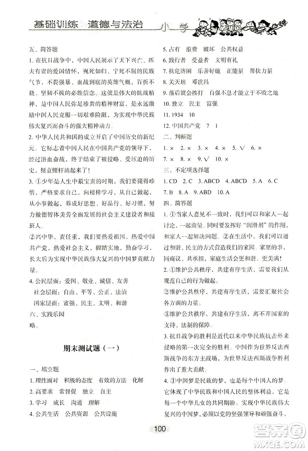 山東教育出版社2021小學基礎(chǔ)訓練五年級道德與法治下冊答案