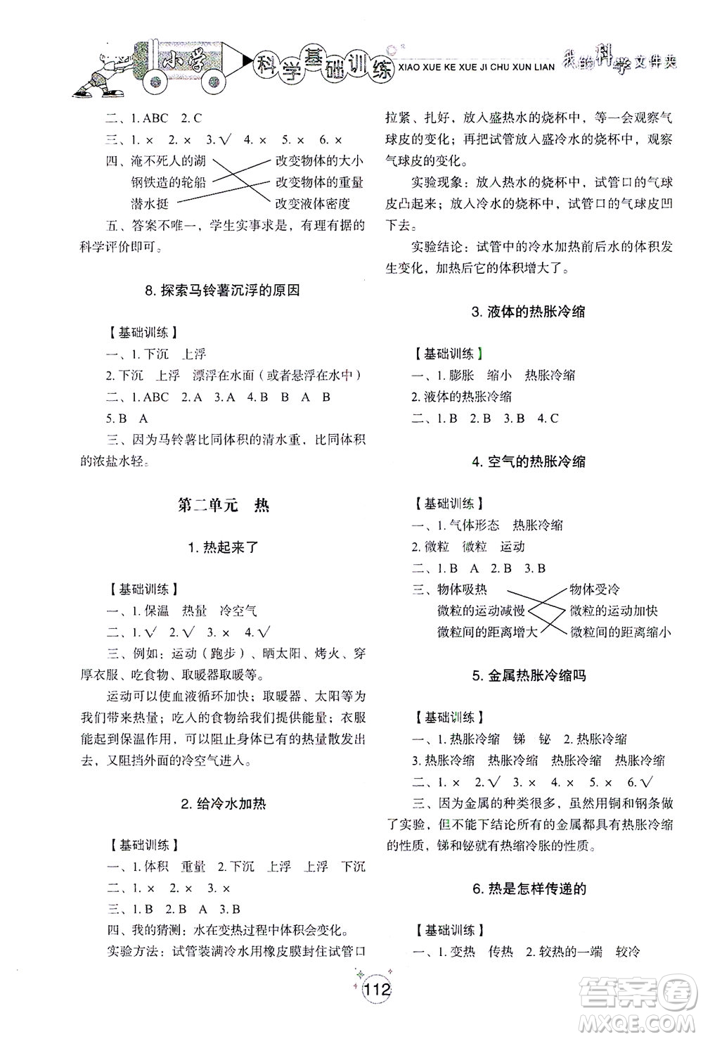 山東教育出版社2021小學(xué)基礎(chǔ)訓(xùn)練五年級科學(xué)下冊教科版答案