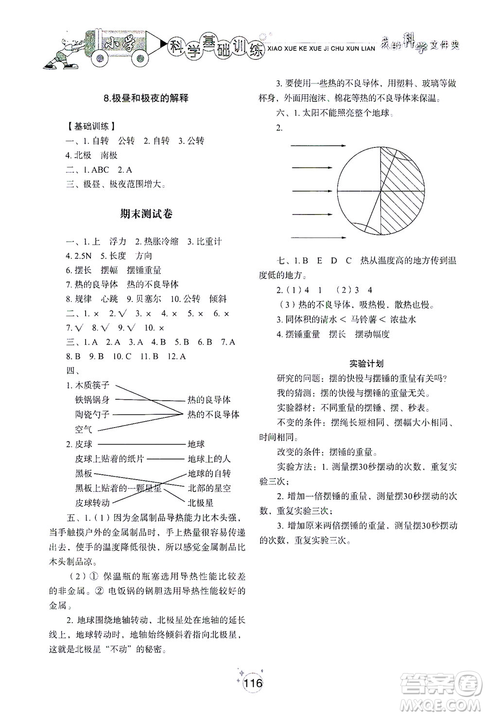 山東教育出版社2021小學(xué)基礎(chǔ)訓(xùn)練五年級科學(xué)下冊教科版答案