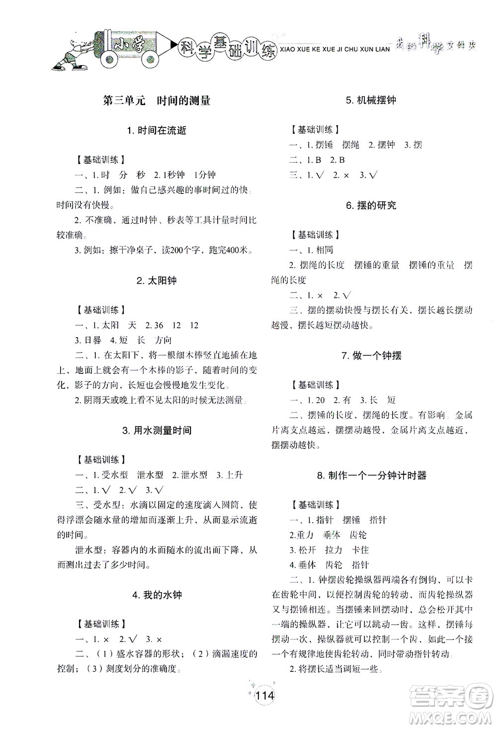 山東教育出版社2021小學(xué)基礎(chǔ)訓(xùn)練五年級科學(xué)下冊教科版答案