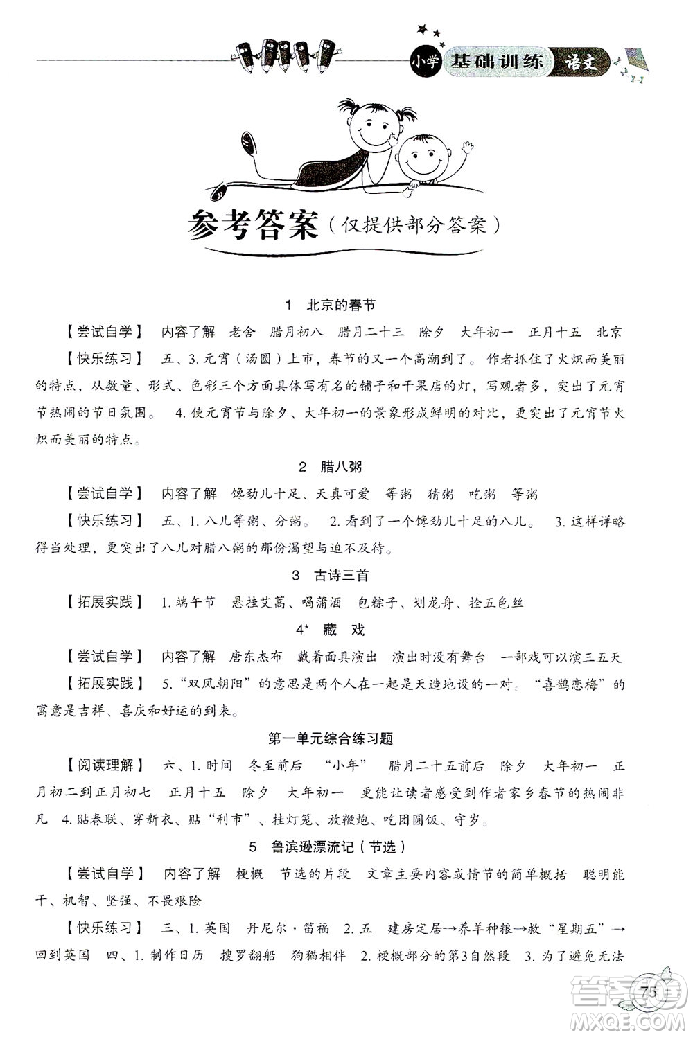 山東教育出版社2021小學(xué)基礎(chǔ)訓(xùn)練六年級(jí)語(yǔ)文下冊(cè)答案