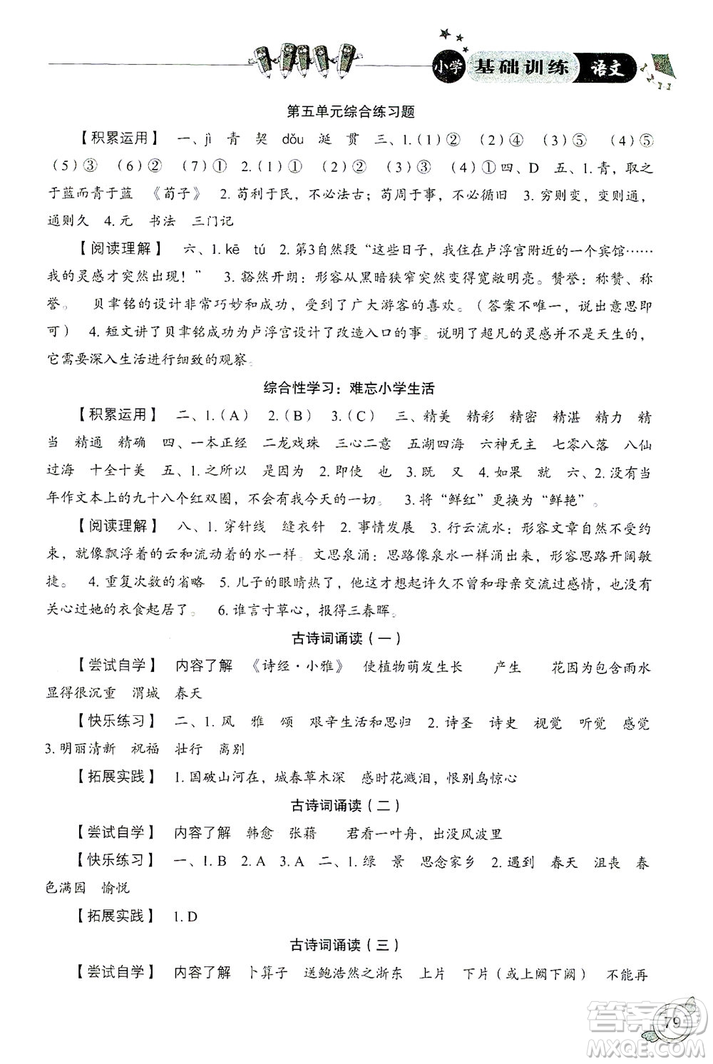 山東教育出版社2021小學(xué)基礎(chǔ)訓(xùn)練六年級(jí)語(yǔ)文下冊(cè)答案