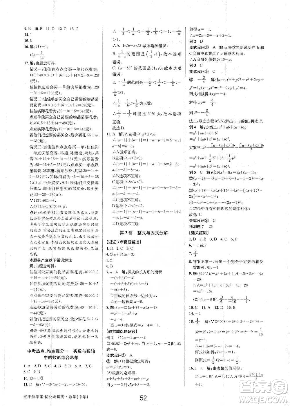 天津科學(xué)技術(shù)出版社2021初中新學(xué)案優(yōu)化與提高數(shù)學(xué)中考總復(fù)習(xí)參考答案