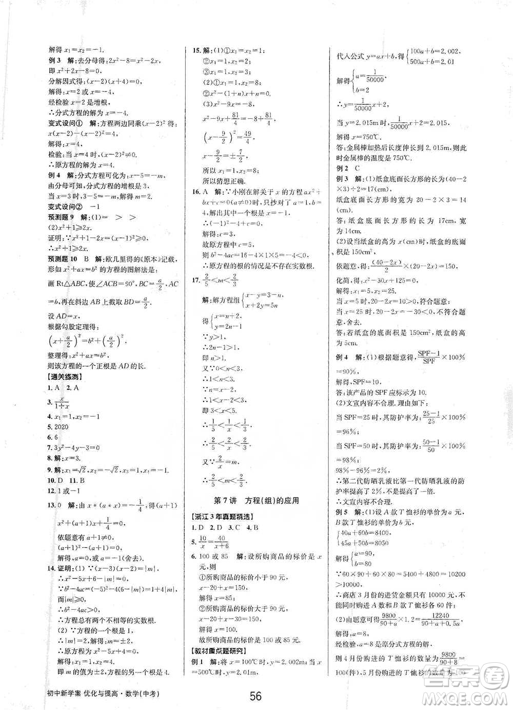 天津科學(xué)技術(shù)出版社2021初中新學(xué)案優(yōu)化與提高數(shù)學(xué)中考總復(fù)習(xí)參考答案