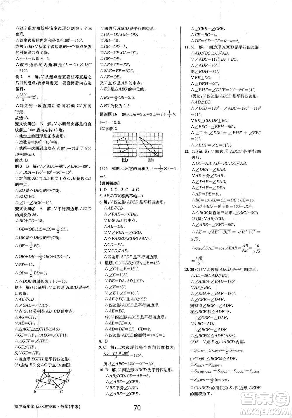 天津科學(xué)技術(shù)出版社2021初中新學(xué)案優(yōu)化與提高數(shù)學(xué)中考總復(fù)習(xí)參考答案