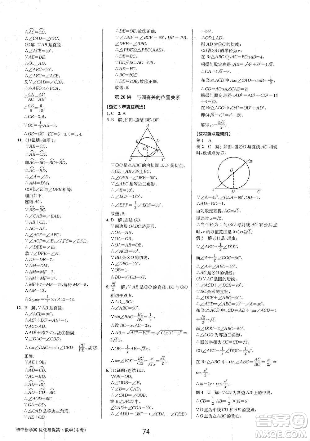 天津科學(xué)技術(shù)出版社2021初中新學(xué)案優(yōu)化與提高數(shù)學(xué)中考總復(fù)習(xí)參考答案