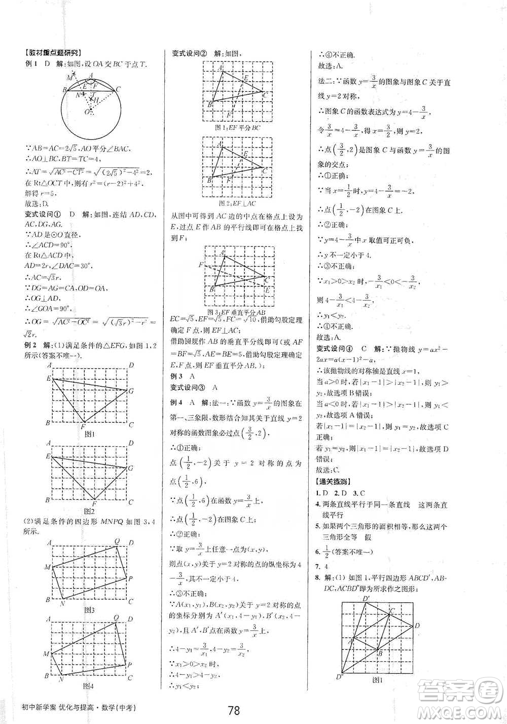 天津科學(xué)技術(shù)出版社2021初中新學(xué)案優(yōu)化與提高數(shù)學(xué)中考總復(fù)習(xí)參考答案