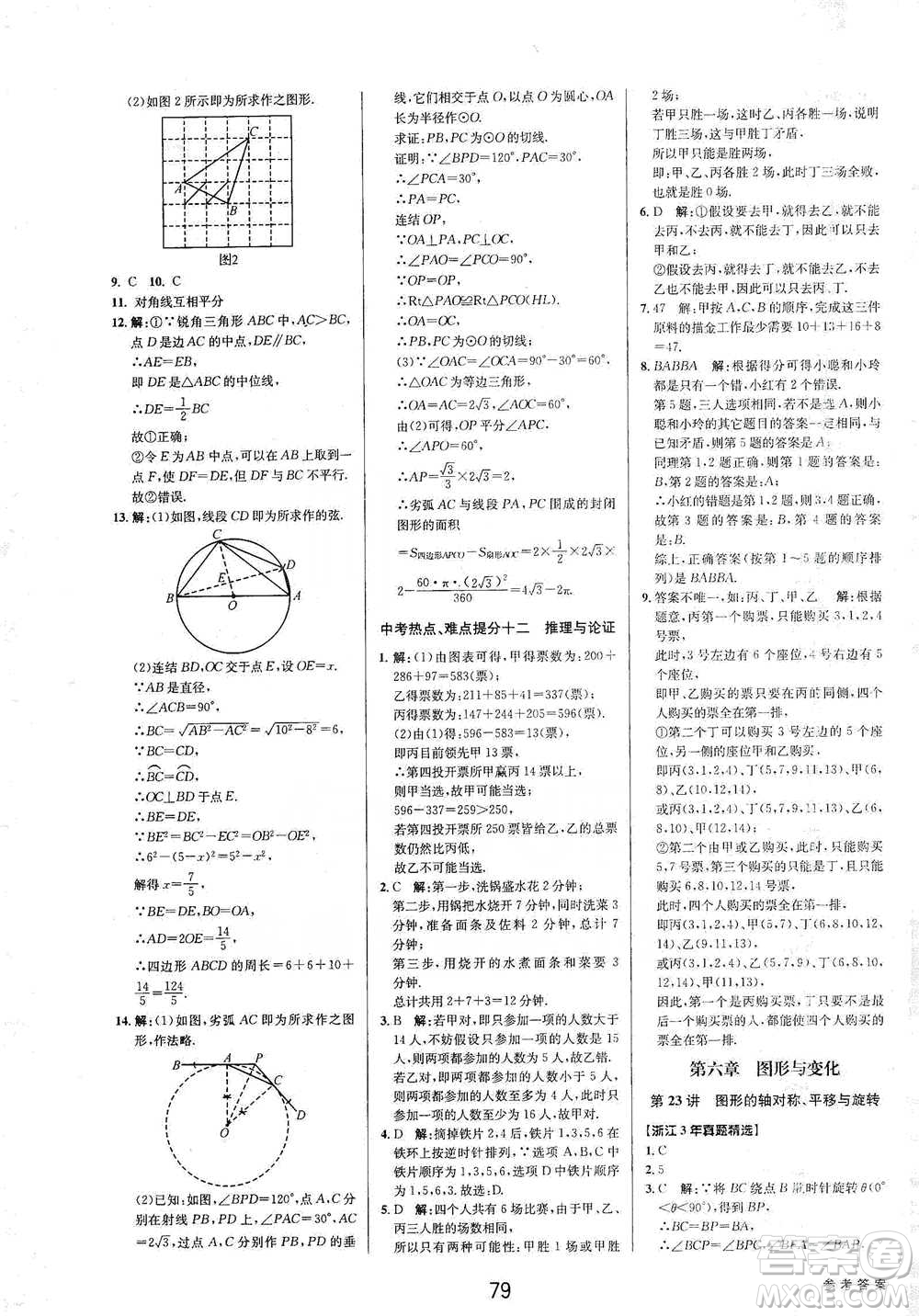 天津科學(xué)技術(shù)出版社2021初中新學(xué)案優(yōu)化與提高數(shù)學(xué)中考總復(fù)習(xí)參考答案