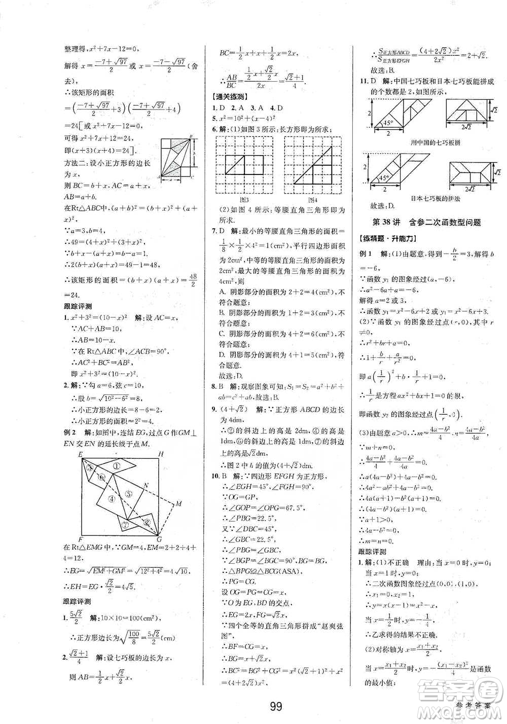 天津科學(xué)技術(shù)出版社2021初中新學(xué)案優(yōu)化與提高數(shù)學(xué)中考總復(fù)習(xí)參考答案