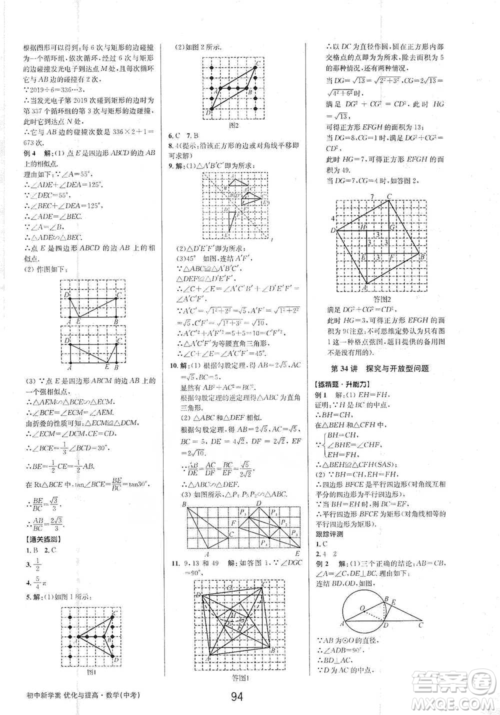 天津科學(xué)技術(shù)出版社2021初中新學(xué)案優(yōu)化與提高數(shù)學(xué)中考總復(fù)習(xí)參考答案