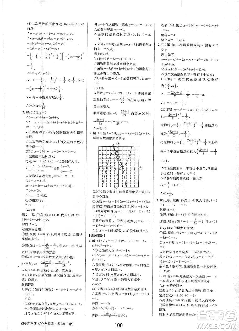 天津科學(xué)技術(shù)出版社2021初中新學(xué)案優(yōu)化與提高數(shù)學(xué)中考總復(fù)習(xí)參考答案