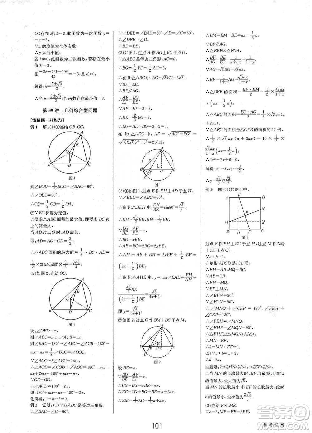 天津科學(xué)技術(shù)出版社2021初中新學(xué)案優(yōu)化與提高數(shù)學(xué)中考總復(fù)習(xí)參考答案