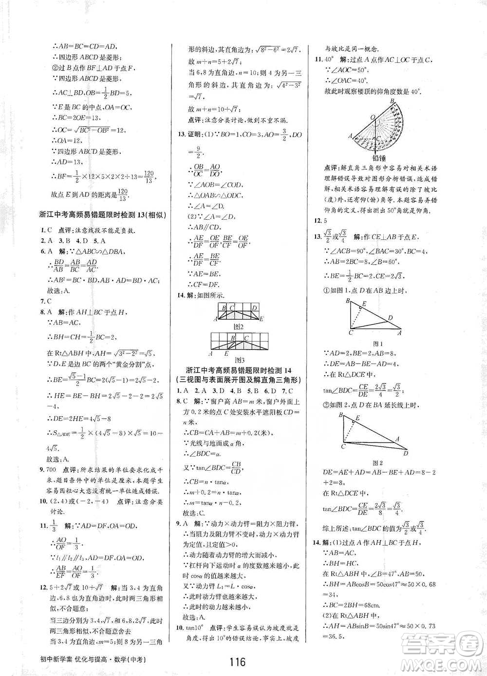 天津科學(xué)技術(shù)出版社2021初中新學(xué)案優(yōu)化與提高數(shù)學(xué)中考總復(fù)習(xí)參考答案