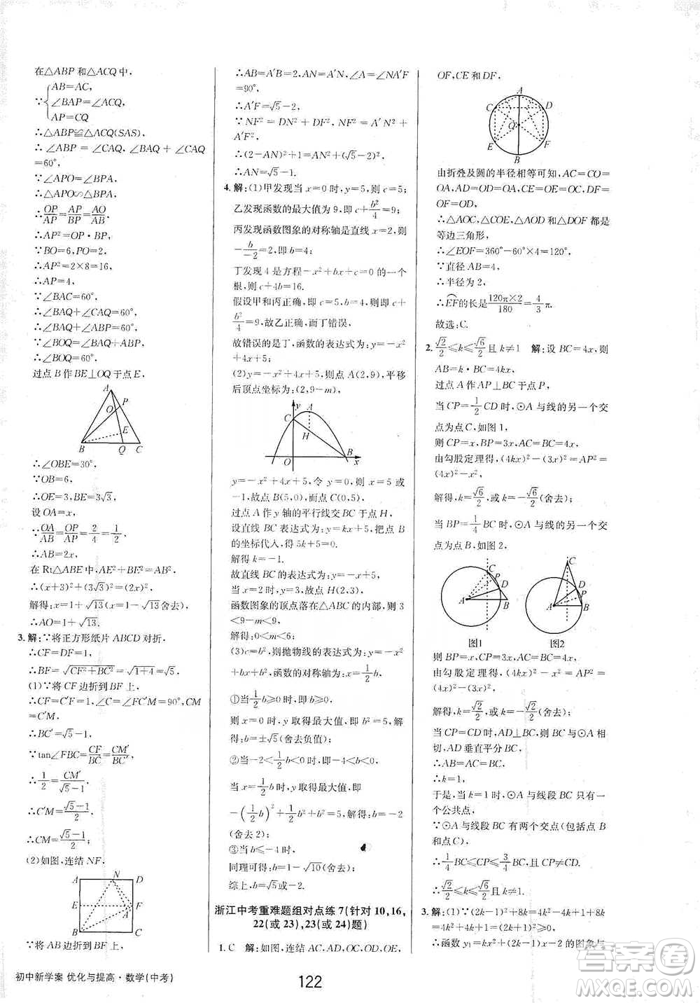 天津科學(xué)技術(shù)出版社2021初中新學(xué)案優(yōu)化與提高數(shù)學(xué)中考總復(fù)習(xí)參考答案