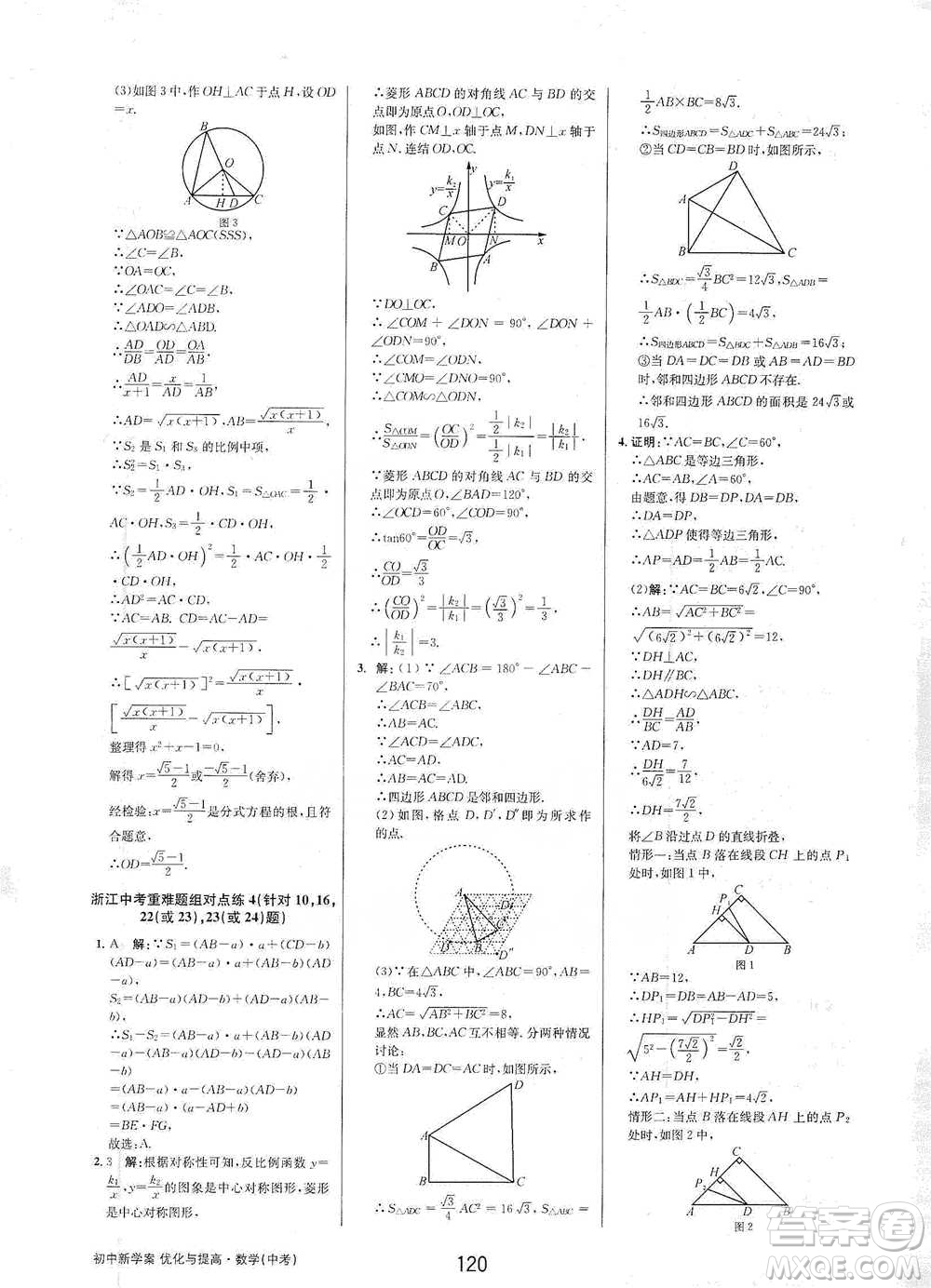 天津科學(xué)技術(shù)出版社2021初中新學(xué)案優(yōu)化與提高數(shù)學(xué)中考總復(fù)習(xí)參考答案