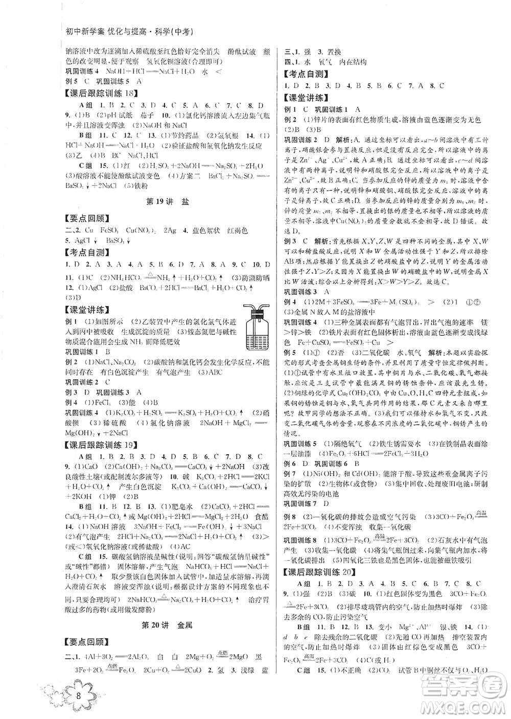 天津科學(xué)技術(shù)出版社2021初中新學(xué)案優(yōu)化與提高科學(xué)中考總復(fù)習(xí)參考答案