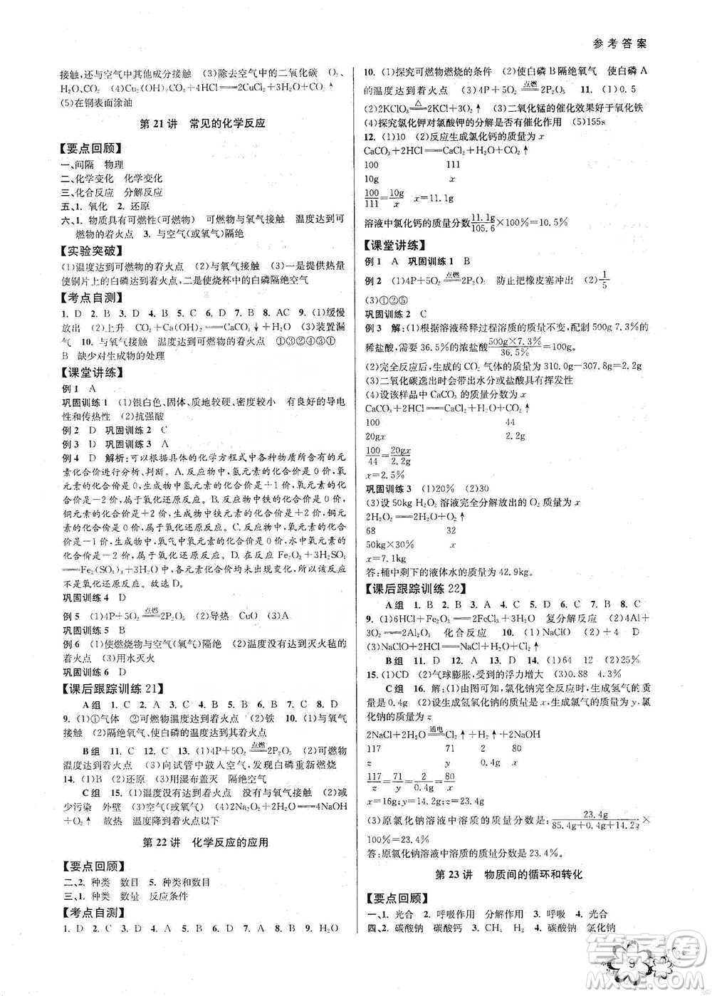 天津科學(xué)技術(shù)出版社2021初中新學(xué)案優(yōu)化與提高科學(xué)中考總復(fù)習(xí)參考答案