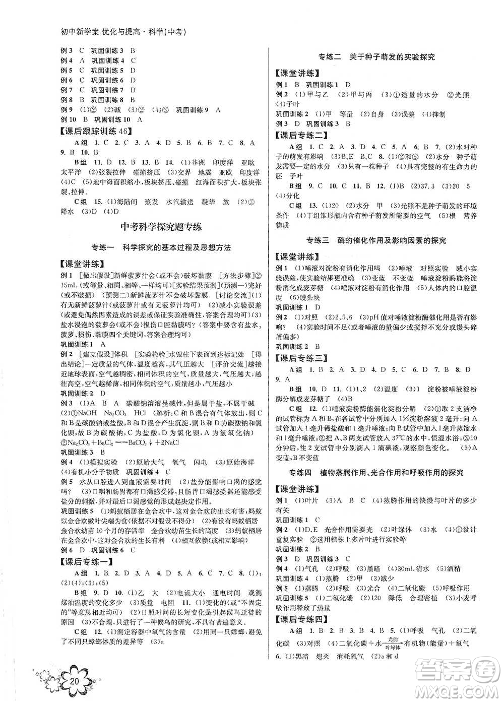 天津科學(xué)技術(shù)出版社2021初中新學(xué)案優(yōu)化與提高科學(xué)中考總復(fù)習(xí)參考答案