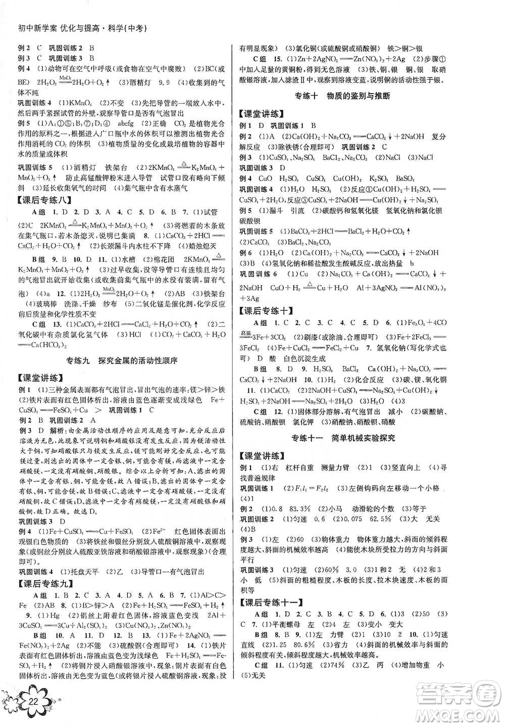 天津科學(xué)技術(shù)出版社2021初中新學(xué)案優(yōu)化與提高科學(xué)中考總復(fù)習(xí)參考答案