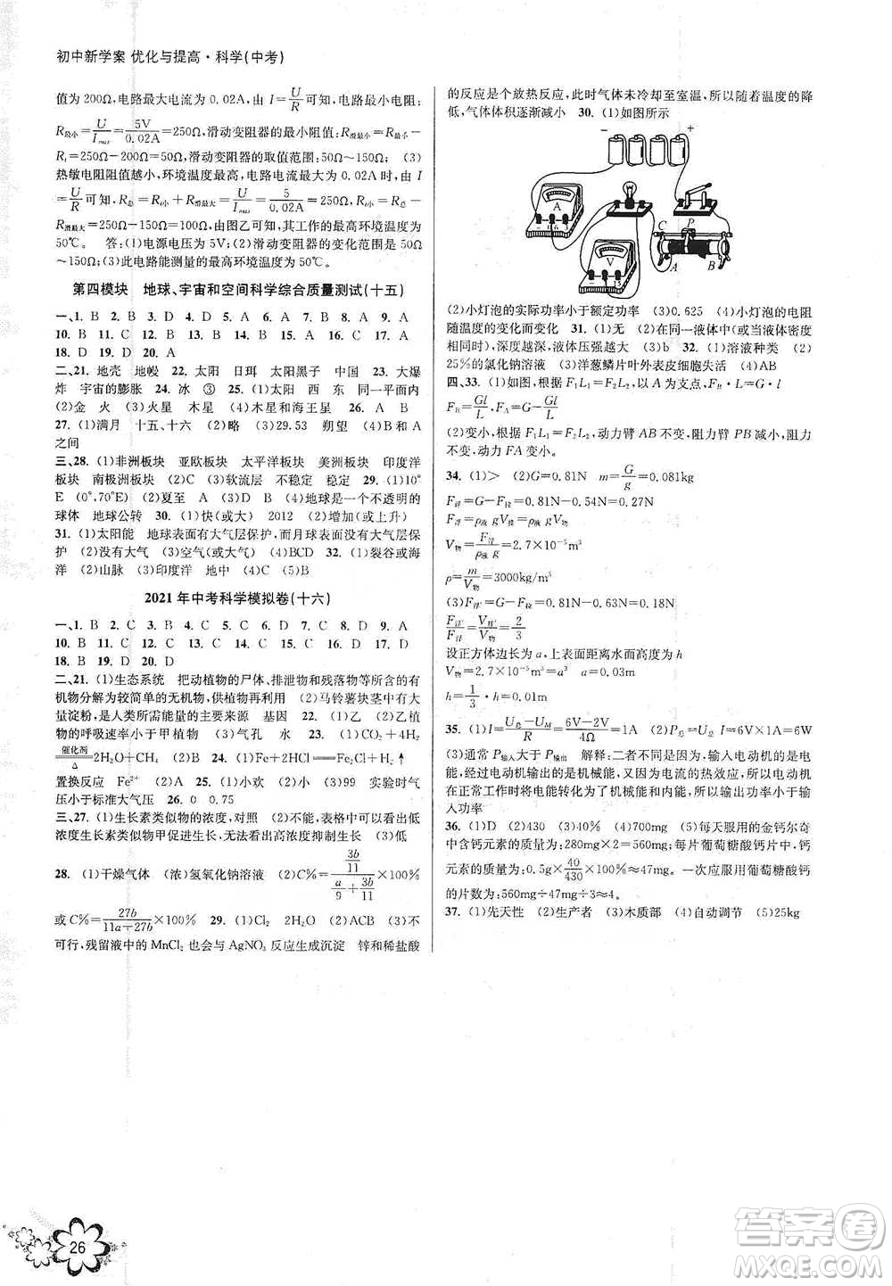 天津科學(xué)技術(shù)出版社2021初中新學(xué)案優(yōu)化與提高科學(xué)中考總復(fù)習(xí)參考答案