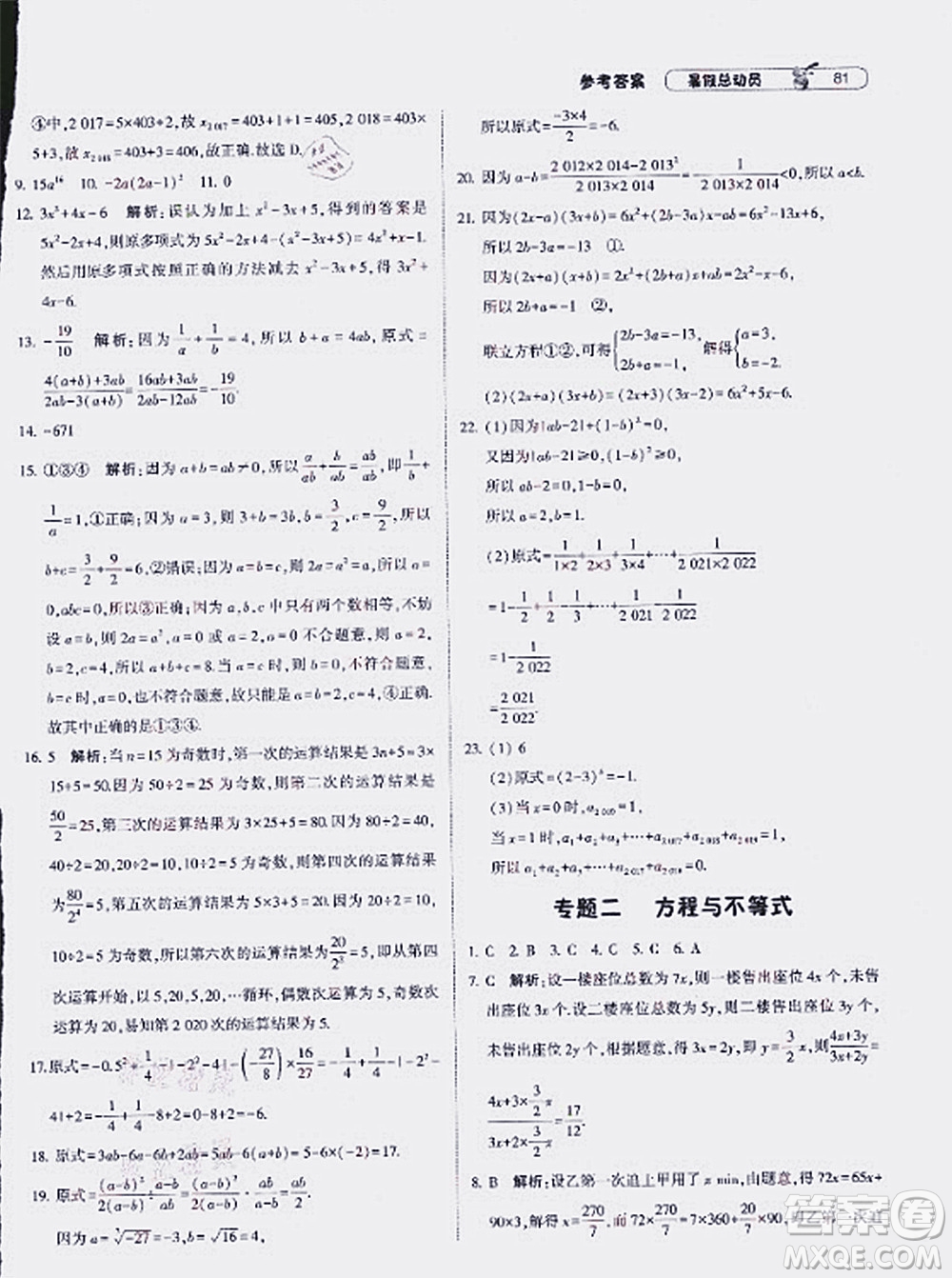 寧夏人民教育出版社2021經(jīng)綸學典暑假總動員數(shù)學七年級HK滬科版答案