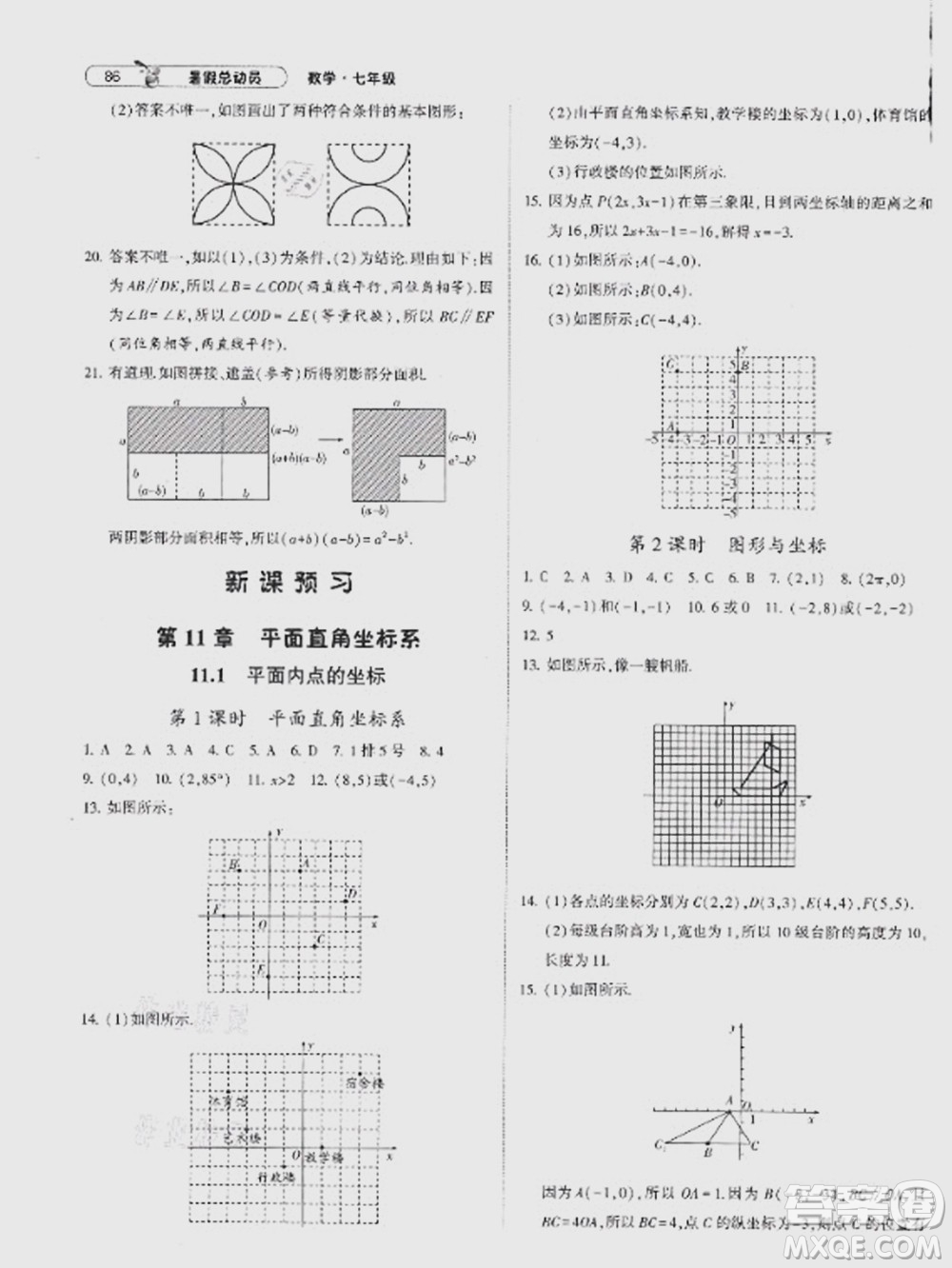 寧夏人民教育出版社2021經(jīng)綸學典暑假總動員數(shù)學七年級HK滬科版答案