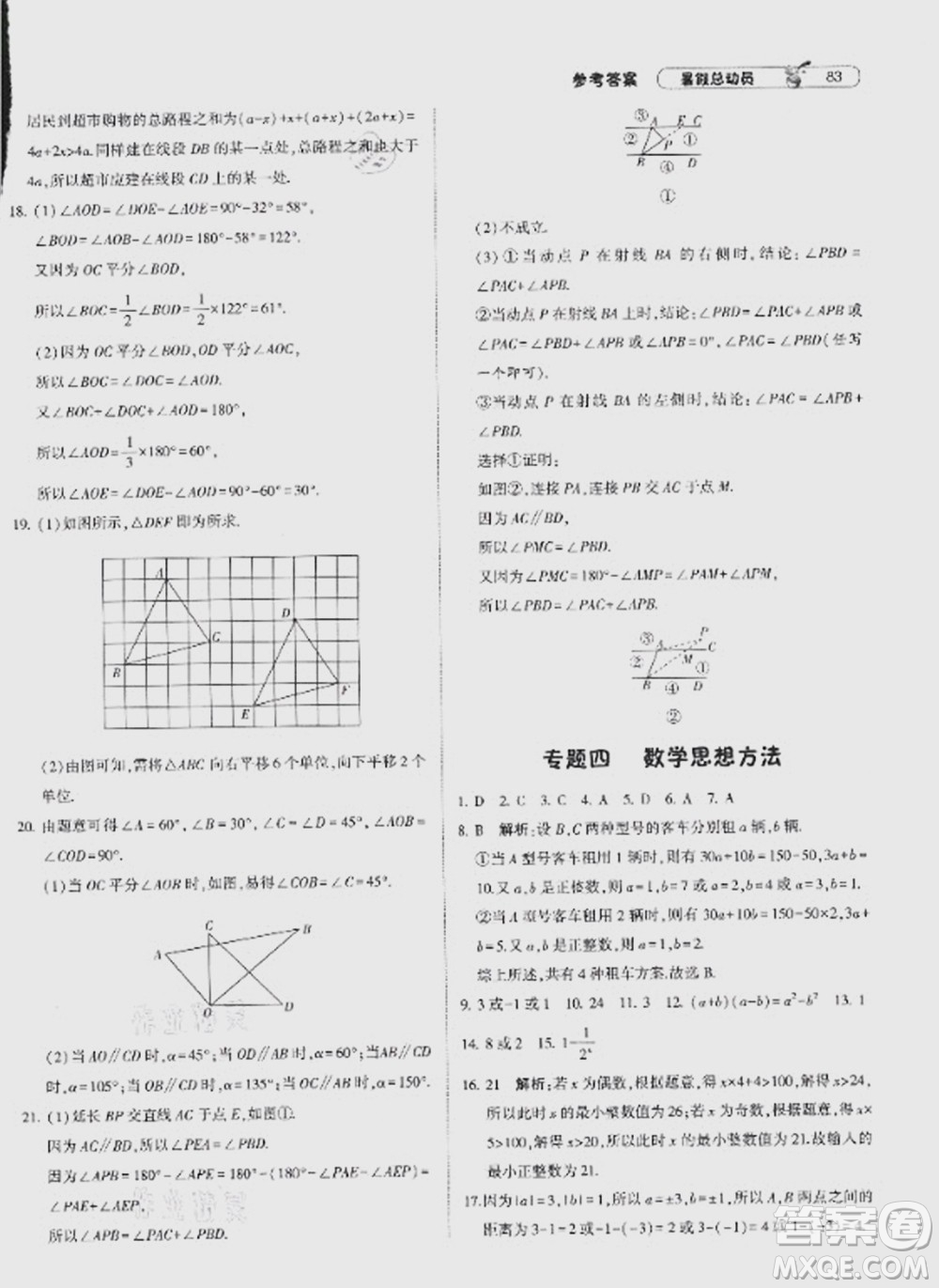 寧夏人民教育出版社2021經(jīng)綸學典暑假總動員數(shù)學七年級HK滬科版答案