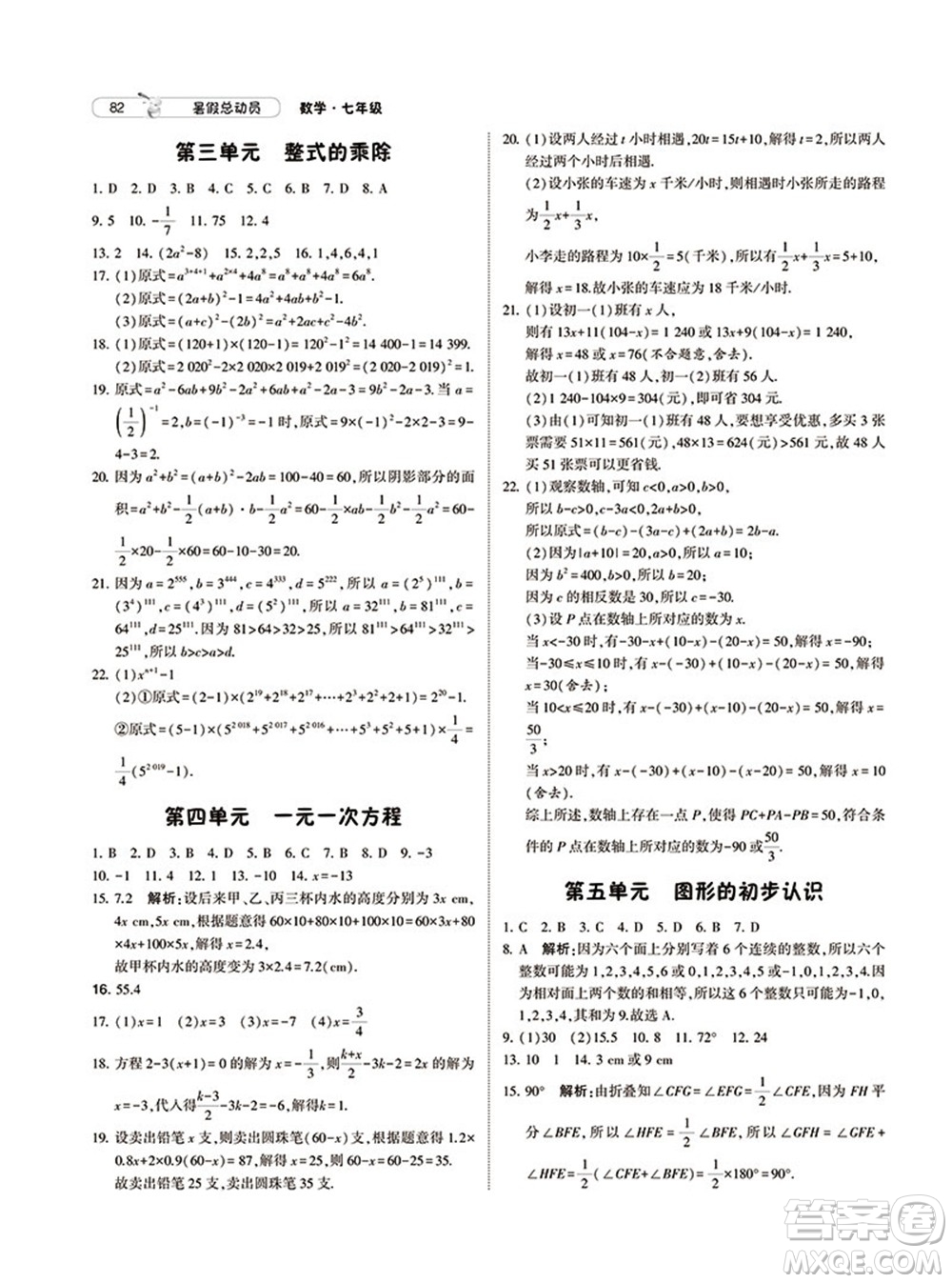 寧夏人民教育出版社2021經(jīng)綸學(xué)典暑假總動(dòng)員數(shù)學(xué)七年級BS北師大版答案