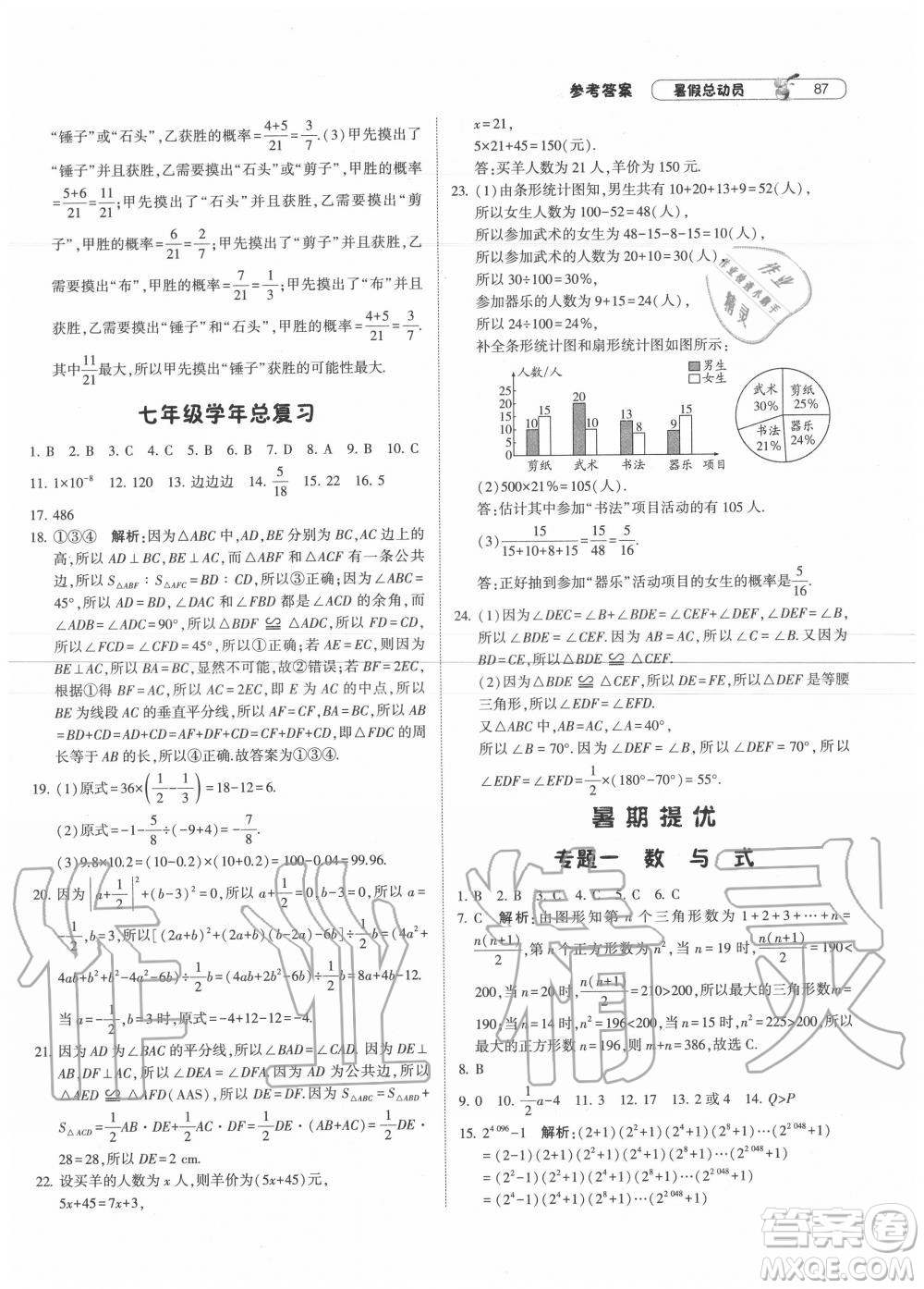 寧夏人民教育出版社2021經(jīng)綸學(xué)典暑假總動(dòng)員數(shù)學(xué)七年級BS北師大版答案