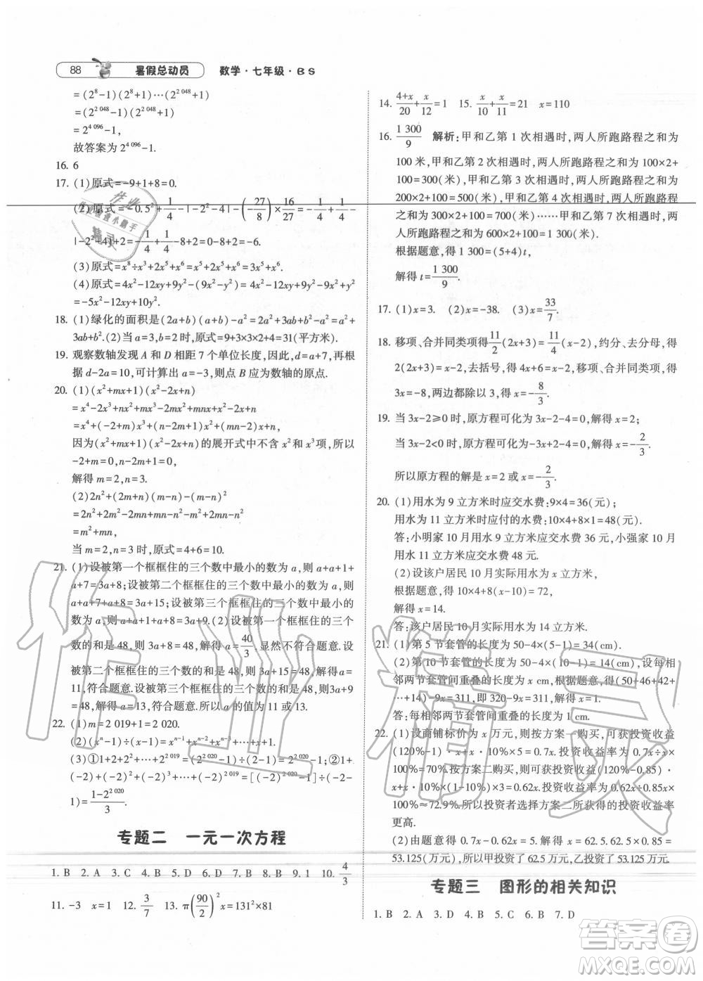 寧夏人民教育出版社2021經(jīng)綸學(xué)典暑假總動(dòng)員數(shù)學(xué)七年級BS北師大版答案